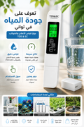 جهاز قياس نسبة الأملاح و جودة المياه